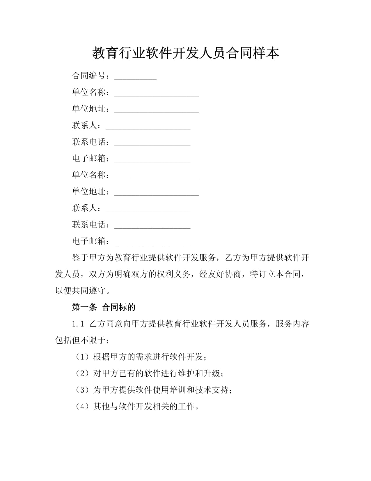 教育行业软件开发人员技术开发合同样本